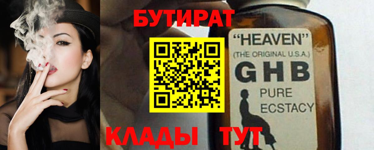 БУТИРАТ бутандиол  БУТИРАТ  Югорск 